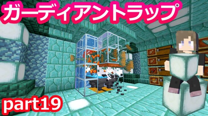 【マインクラフト】part19ガーディアン経験値トラップ建築！Java版【マイクラ実況】【女性実況】