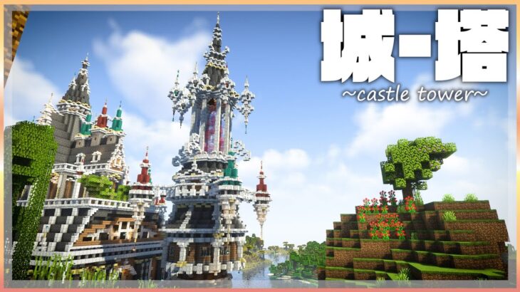 【マイクラ】マングローブのお城におしゃれファンタジーな”塔”を作りました | らなクラⅢ part28【マインクラフト 実況】