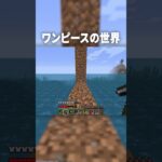 マイクラで『ワンピース』の世界に入り悪魔の実を取るため海賊船を制覇しろ！【マインクラフト｜まいくら】#shorts