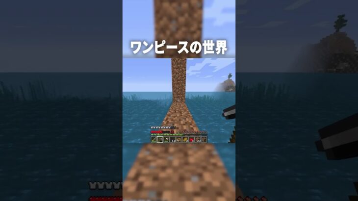 マイクラで『ワンピース』の世界に入り悪魔の実を取るため海賊船を制覇しろ！【マインクラフト｜まいくら】#shorts