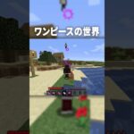 マイクラでワンピース世界に入り『ホルホルの実』を使った結果ｗ【マインクラフト｜まいくら】#shorts