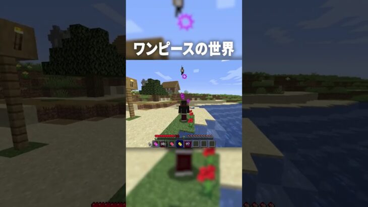 マイクラでワンピース世界に入り『ホルホルの実』を使った結果ｗ【マインクラフト｜まいくら】#shorts