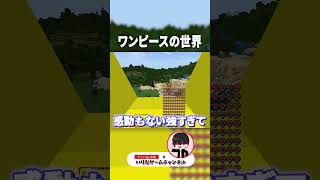 マイクラの世界で『ゴルゴルの実』を持つテゾーロの力を使った結果ｗ【マインクラフト｜まいくら】#shorts