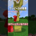 マイクラの世界で『ヒトヒトの実』大仏の力を使ってルフィに挑んだ結果ｗ【マインクラフト｜まいくら】#shorts