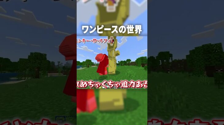 マイクラの世界で『ヒトヒトの実』大仏の力を使ってルフィに挑んだ結果ｗ【マインクラフト｜まいくら】#shorts