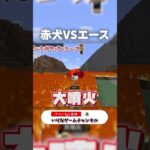 マイクラの世界で『赤犬がエース』挑んだら強すぎたｗ【マインクラフト｜まいくら】#shorts