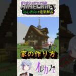 「マインクラフト」家の作り方#shorts