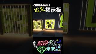 電光掲示板の作り方　#shorts　【マインクラフト】【ゆっくり実況】