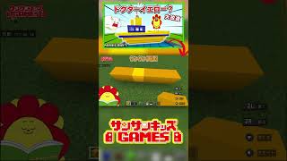 ドクターイエローを大改造！！　#shorts   【マインクラフト・まいくら】★サンサンキッズGAMES★