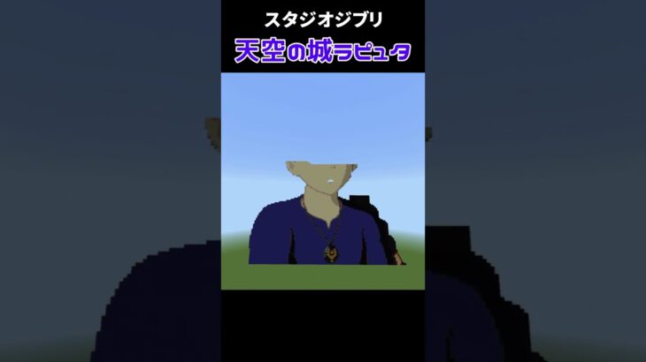 【マイクラ】シータ – 天空の城ラピュタ