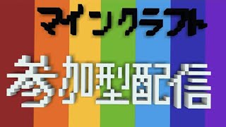 [マインクラフト]古代都市探しにスケの頭探し　参加型配信