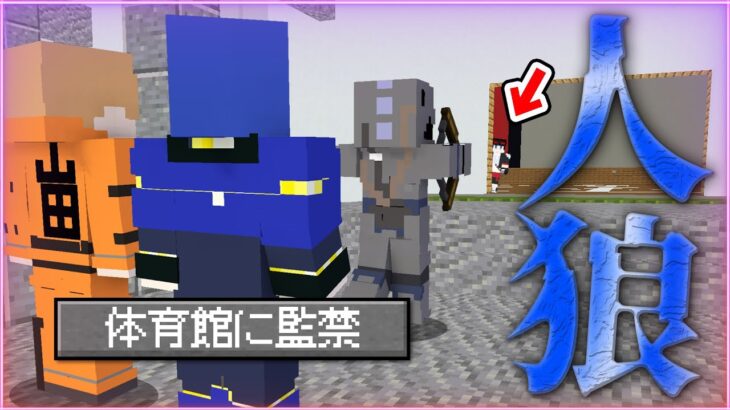 【マインクラフト😜】バレバレ人狼を体育館に閉じ込める！？【マイクラ人狼】