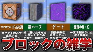 上級者でも知らないブロックの裏技&雑学【ゆっくり解説】