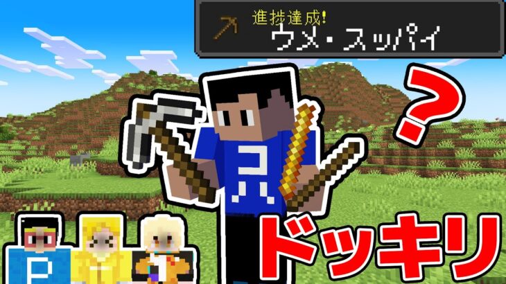 【ドッキリ】マイクラの進捗めちゃくちゃドッキリ！コハロンは入れ替わった進捗に気づくのか？！【マイクラ】