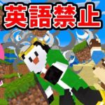 英語を言ったら爆発して死ぬマインクラフト【マイクラ】