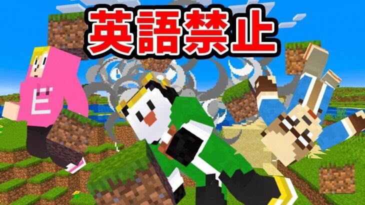 英語を言ったら爆発して死ぬマインクラフト【マイクラ】