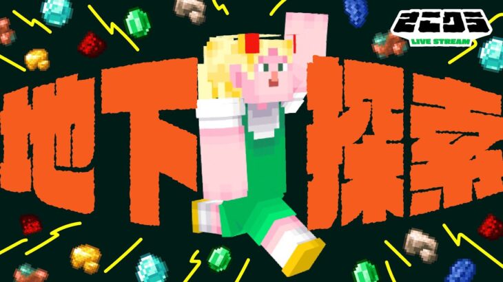 【さこクラ配信】朝活マイクラ💎繁茂した地下を探索！【マイクラ】