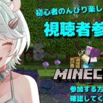 【マイクラ】初心者のんびり楽しむます！🐹【視聴者参加型】