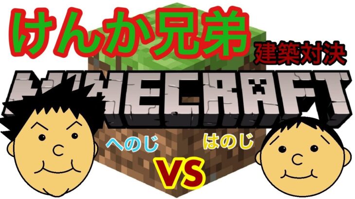 マインクラフト建築対決　けんか兄弟