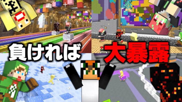 負ければやばい暴露をされるミニゲーム選手権⚔️【マインクラフト・まいくら】