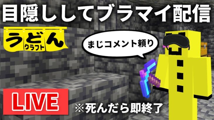 🔴【ウドンクラフト裏作業】死んだら即終了！ガチ目隠ししながらダイヤブランチマイニングします