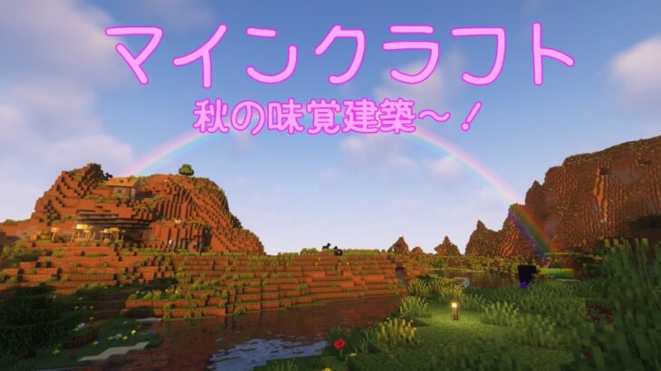 【マインクラフトライブ 】　秋の味覚建築～