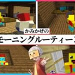 かみかぜの一日ルーティン【まいくら・マインクラフト】