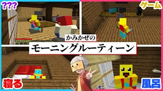 かみかぜの一日ルーティン【まいくら・マインクラフト】