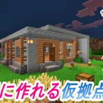 【マイクラ】【建築】序盤でも簡単に作れるおしゃれな仮拠点建築に４人で挑戦！【マインクラフト】【統合版】【サバイバル】