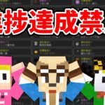 絶対に進捗を解除してはいけないマインクラフト