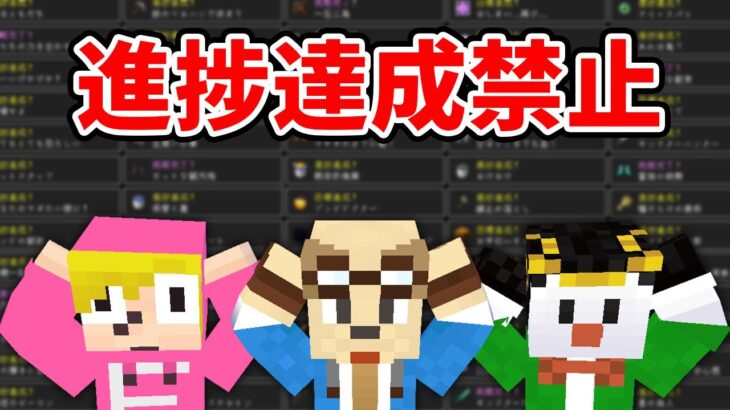 絶対に進捗を解除してはいけないマインクラフト