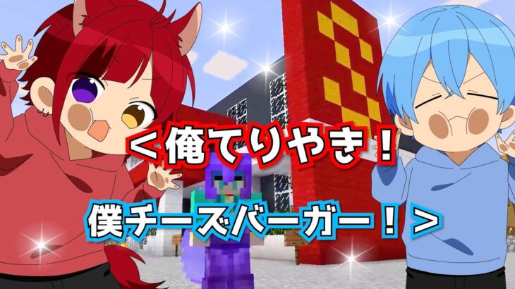 マクドナルドで大はしゃぎ！？莉犬くんと一緒にもぐもぐする！すとぷり ころんくん 莉犬くん マインクラフト