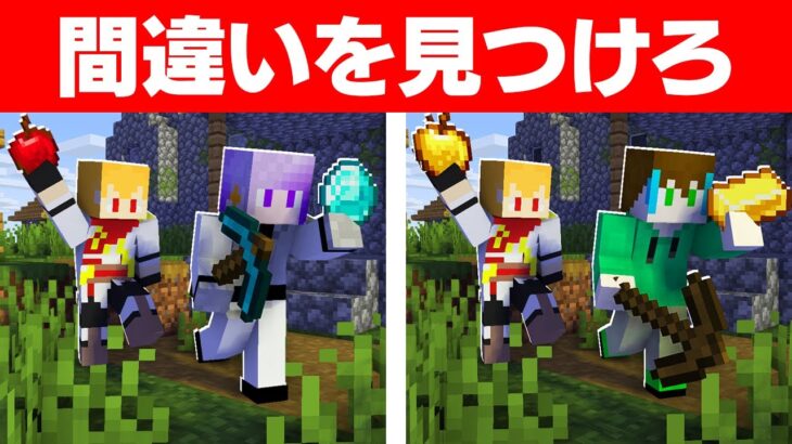 あなたは間違いに気づけますか？マイクラ建築間違い探し！！【マインクラフト】