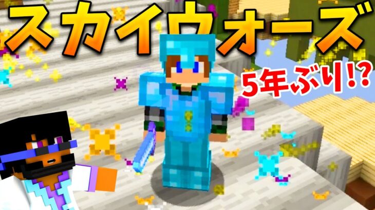 マイクラのスカイウォーズやってみた!!!【まいくら・マインクラフト】