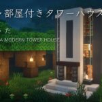 【マインクラフト建築】エンチャント部屋付きのモダンタワーハウスを作る。