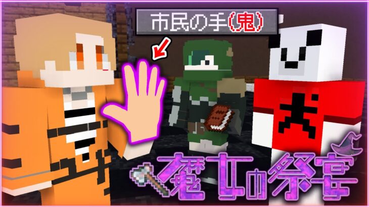 【マインクラフト😜】頭脳プレイで市民陣営を翻弄する「魔女の祭宴」【マイクラ実況】