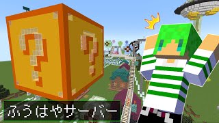 ふうはやサーバーでアスレチック作るぞ！！【マインクラフト】