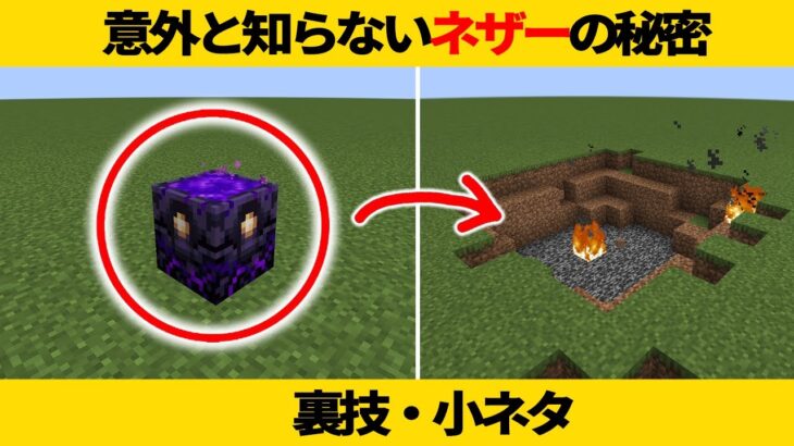 マイクラのネザーで使える裏技と小ネタまとめ【ゆっくり解説】