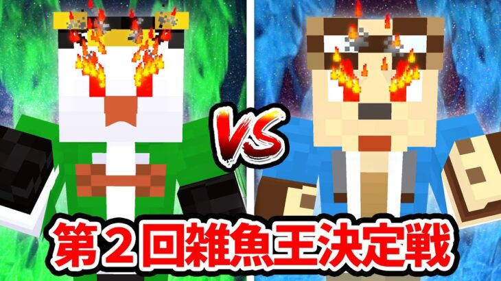 あの死闘が再び！史上最弱の雑魚王決定戦！【マイクラ】