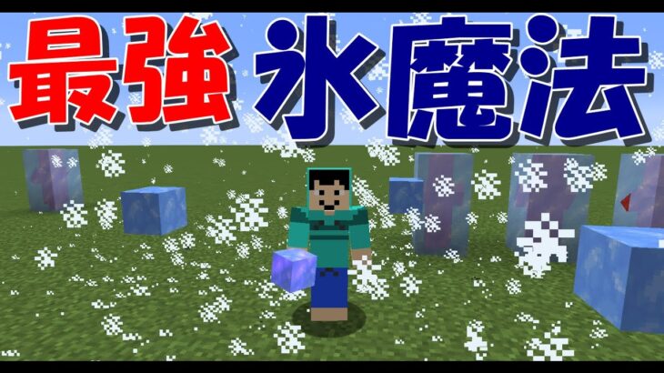 【マイクラ コマンド】最強の氷魔法で周囲のモブを氷漬けにしろ！コマンド紹介