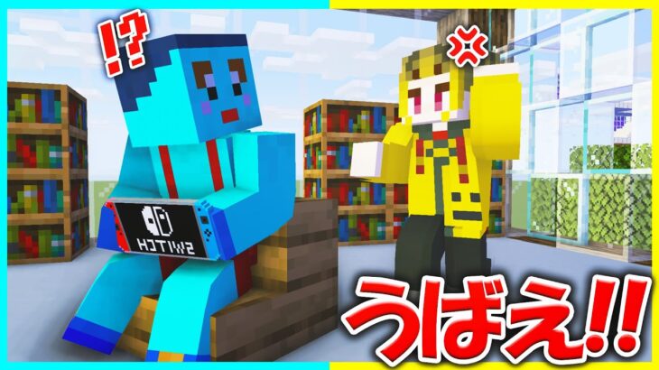 勉強せずにゲームばかりする弟のスイッチをうばいとれ❗【まいくら/マインクラフト】