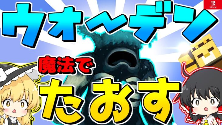 【マイクラ】ウォーデンの倒し方！！魔法使えば楽勝でしょ！【スイッチ対応/ゆっくり実況/統合版】