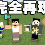 福井のカズさんの自宅を完全再現してみたｗ【マイクラ】