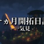 【マイクラ】マイクラを一か月間開拓し続けた結果…【ゆっくり実況】一カ月開拓日記　一気見まとめ