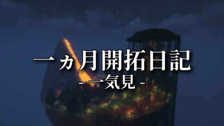 【マイクラ】マイクラを一か月間開拓し続けた結果…【ゆっくり実況】一カ月開拓日記　一気見まとめ