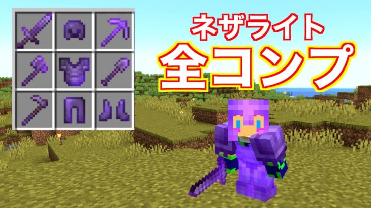 【ゼロからマイクラ】ネザライト装備&ツール、そろえました：じゃじゃ友サーバー