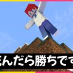 先に死ねば勝ち😱【まいくら・マインクラフト】