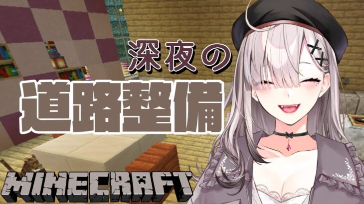 【マイクラ】睡眠導入！小声でおしゃべり道路整備【健屋花那/にじさんじ】