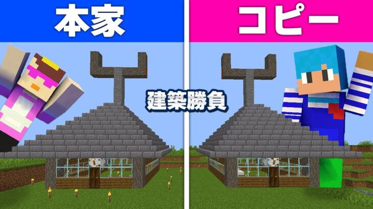 建築バトルで相手の家をコピーして丸パクリドッキリｗｗ【マイクラ / マインクラフト】