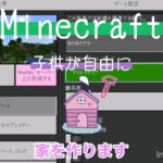 マインクラフトで子供が自由に家を作ります 　きのきのチャンネル